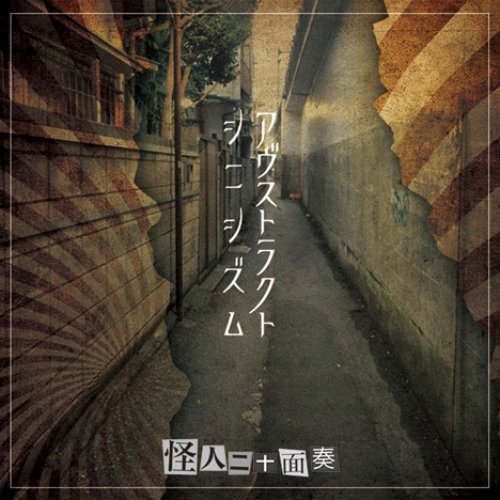 アヴストラクト シニシズム