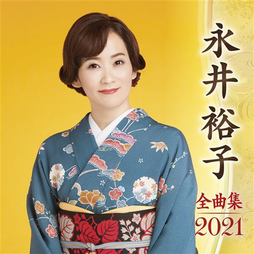 永井裕子全曲集2021