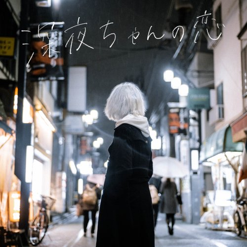 深夜ちゃんの恋