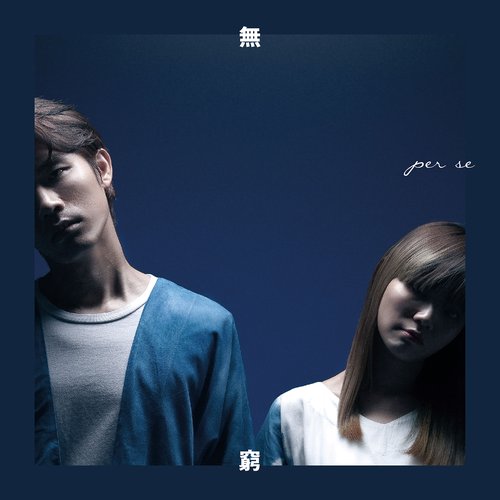無窮 - Single