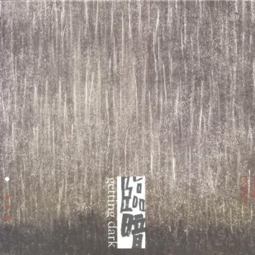 臨暗 2022 (重新混音版)