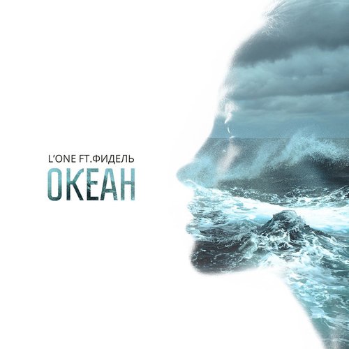 Океан (feat. Фидель) - Single