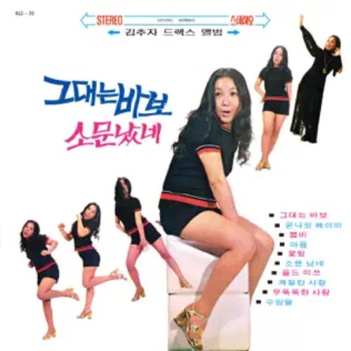 Kim Choo Ja deluxe album