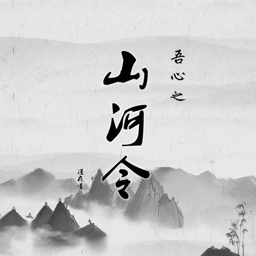 吾心之《山河令》