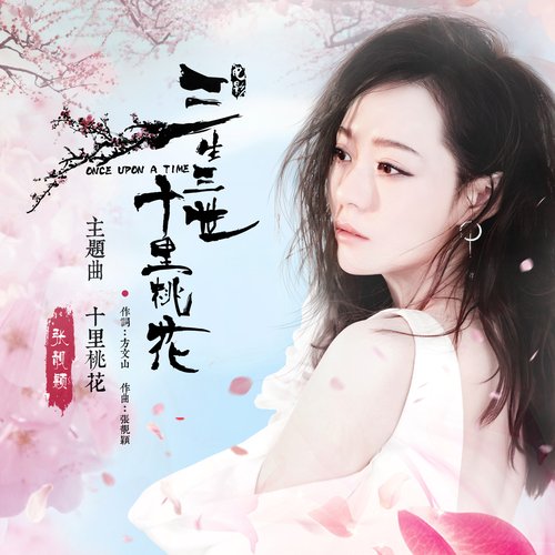 十里桃花(电影《三生三世十里桃花》主题曲) - Single
