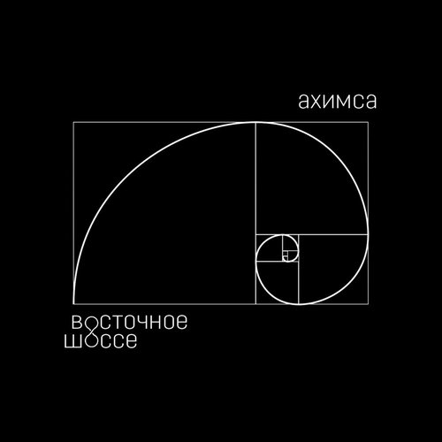 Ахимса