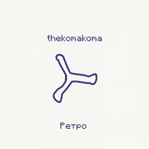 Ретро - Single