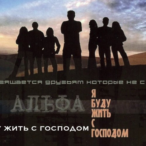 Я буду жить с господом