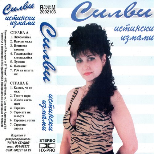 Истински Измами