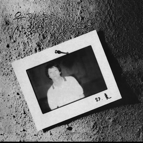 사랑하기 때문에 Remastering Version