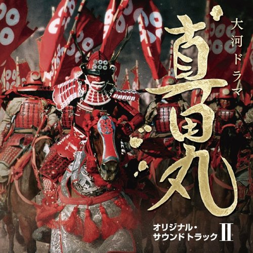 NHK大河ドラマ「真田丸」オリジナル・サウンドトラック II