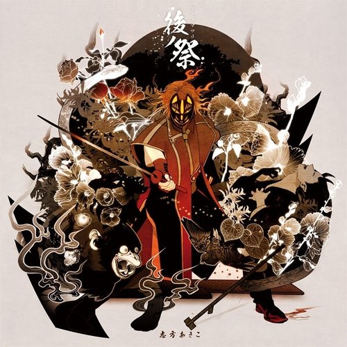後ノ祭 志方あきこ Last Fm