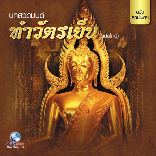 บทสวดมนต์ทำวัตรเย็น - แปลไทย - ฉบับสวนโมกขพลาราม