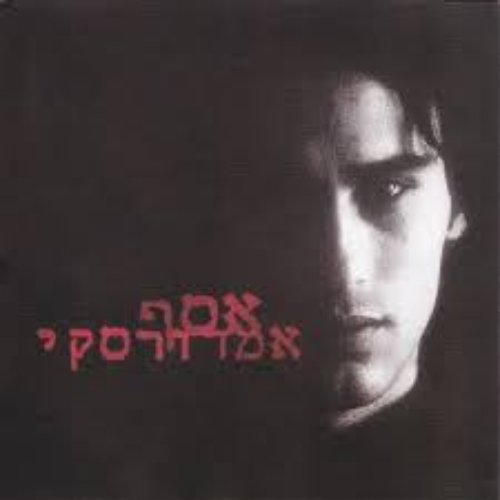 אסף אמדורסקי השני