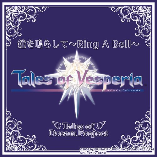 鐘を鳴らして～Ring A Bell～