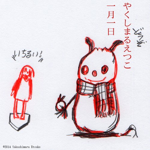 一月一日