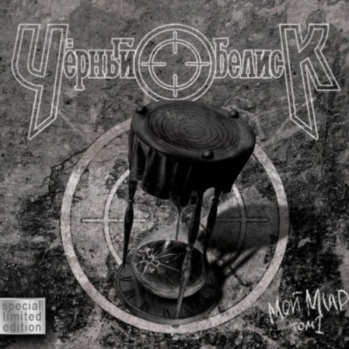 Мой Мир (Том 1)