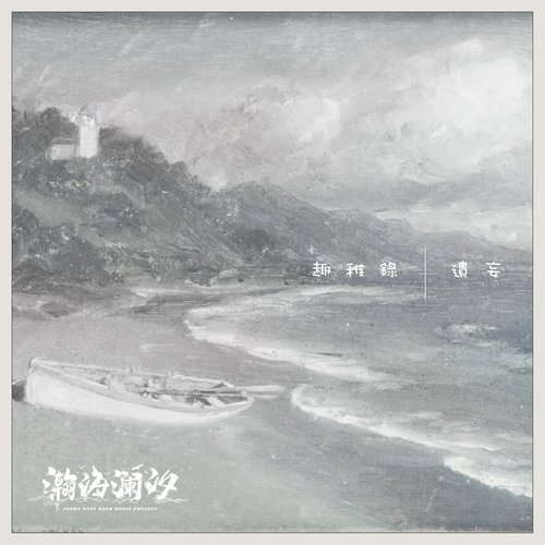 趣稚錄|遺妄