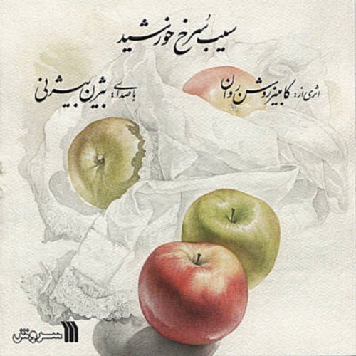 Sib-e-Sorkh-e-Khorshid-(The Red Apple Of The Sun) Iranian Classical Music