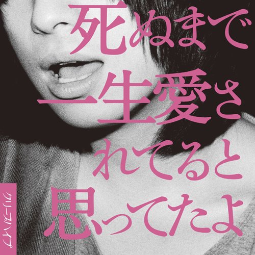 死ぬまで一生愛されてると思ってたよ