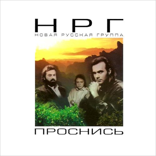 Проснись