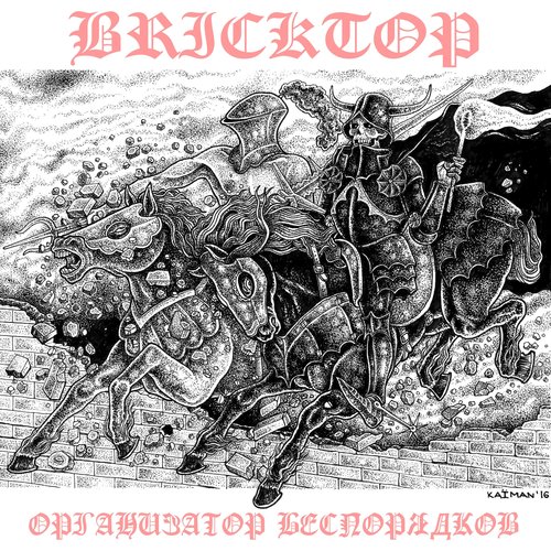 Организатор Беспорядков / Bricktop - Split