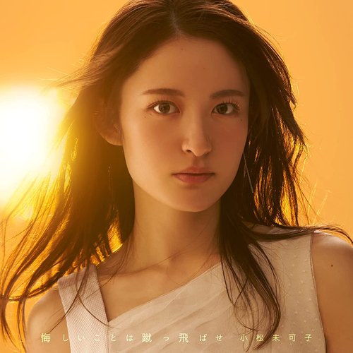 悔しいことは蹴っ飛ばせ
