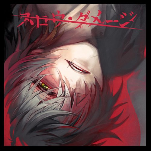 スロウ・ダメージ Vocal Collection