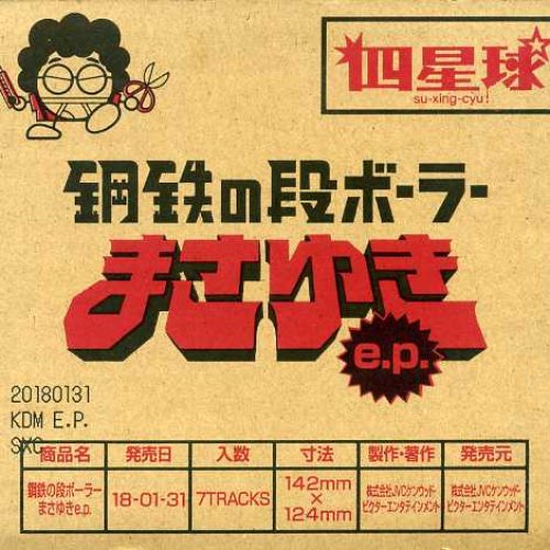 鋼鉄の段ボーラーまさゆき e.p.