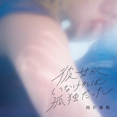 彼女がいなければ孤独だった