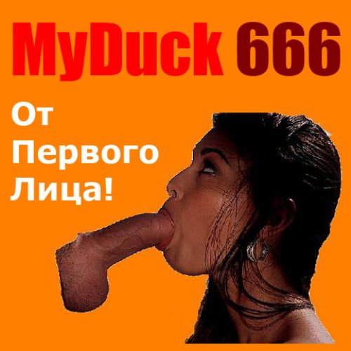 От Первого Лица!