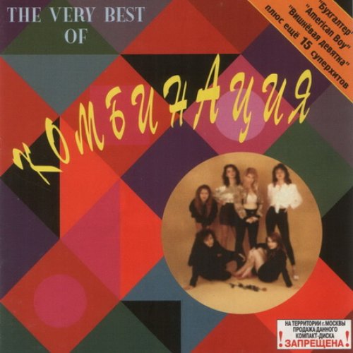 Группа комбинация 1993. Комбинация лучшие клипы. Группа комбинация 1992. Группа комбинация 1990. Группа комбинация 1991.