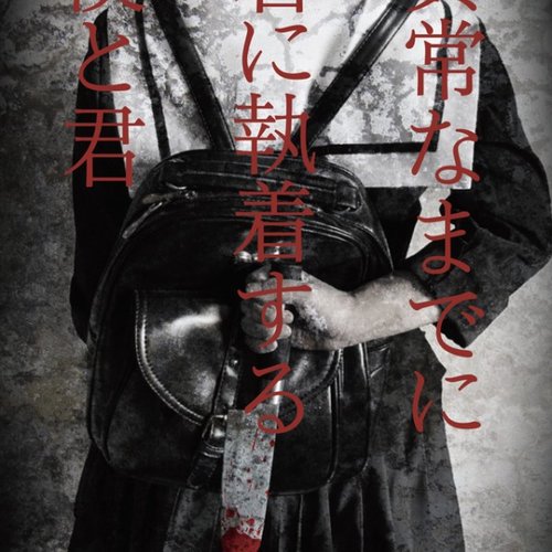 異常なまでに君に執着する僕と君
