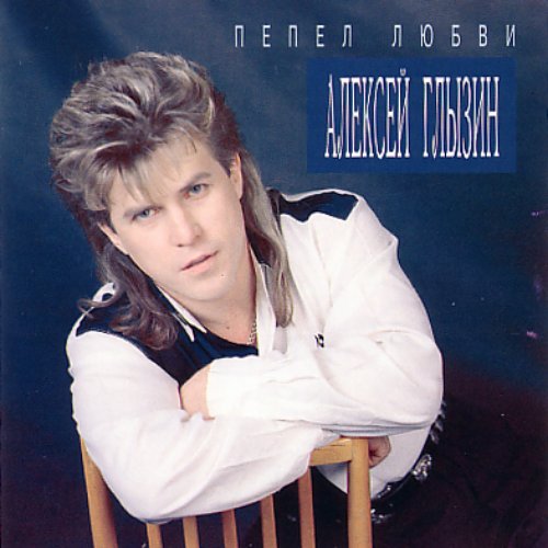Пепел Любви