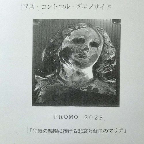 狂​気​の​楽​園​に​捧​げ​る​悲​哀​と​鮮​血​の​マ​リ​ア