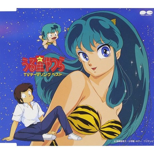 うる星やつらTVテーマソングベスト