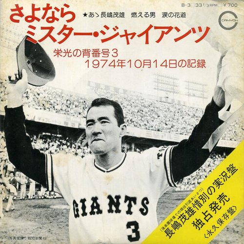 さよなら ミスター・ジャイアンツ -栄光の背番号3 1974年10月14日の記録-