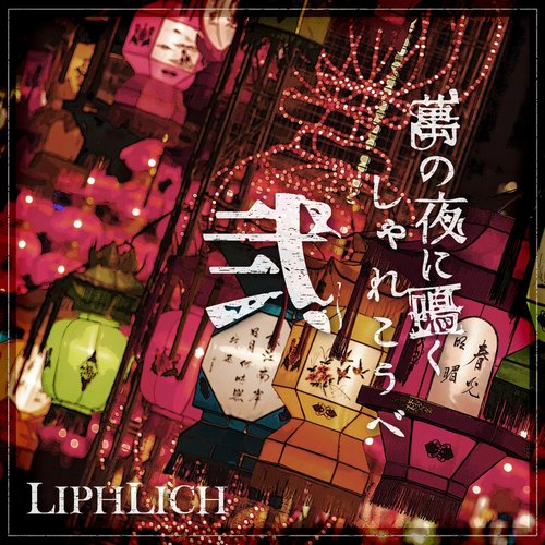 萬の夜に鳴くしゃれこうべ 弐
