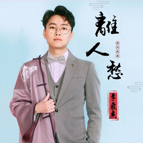 离人愁 - Single