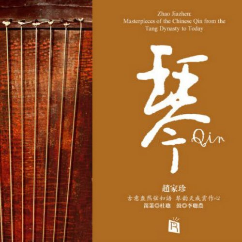 琴