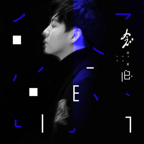 念·旧