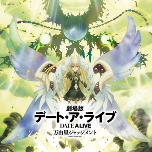 「劇場版デート・ア・ライブ 万由里ジャッジメント」ORIGINAL SOUNDTRACK