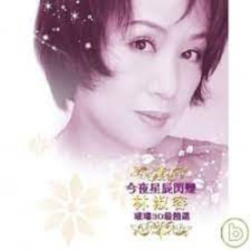 今夜星辰閃爍-璀璨30最精選