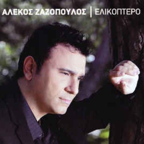 Ελικόπτερο