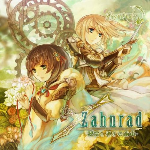 Zahnrad -翠空と導きの歯車-