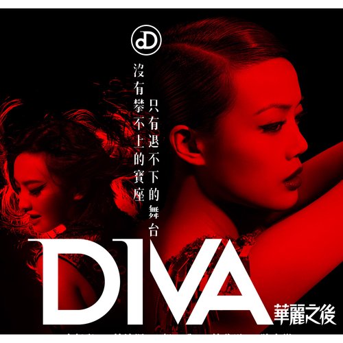 Diva華麗之後 (電影宣傳曲) - EP