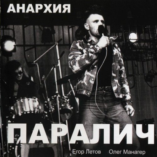 Паралич