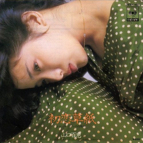 初恋草紙