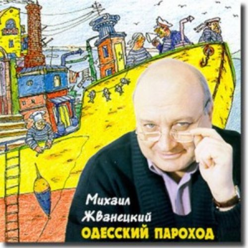 Михаил Жванецкий Одесский пароход