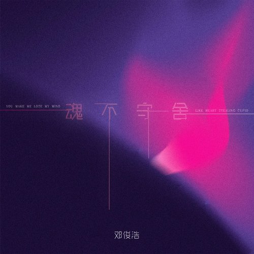 魂不守舍 - Single